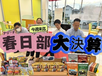 春日部大決算今週末まで‼